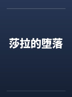莎拉的堕落封面