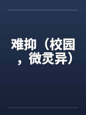 难抑（校园，微灵异）by佚名封面