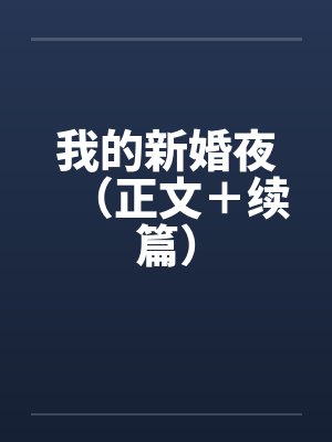 我的新婚夜（正文＋续篇）by佚名封面