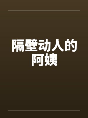 隔壁动人的阿姨by佚名封面