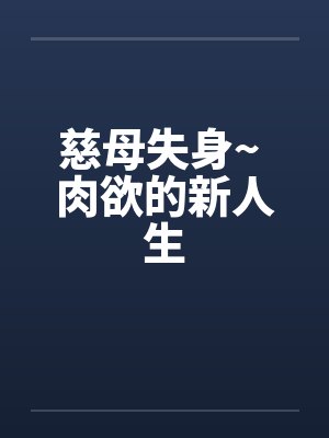 慈母失身~ 肉欲的新人生封面