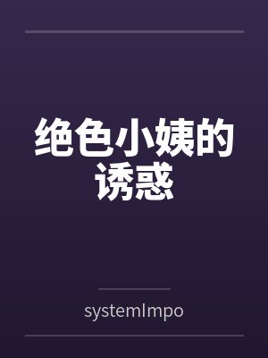 绝色小姨的诱惑封面