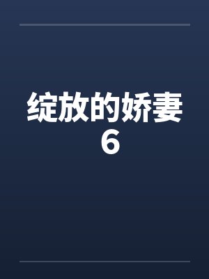 绽放的娇妻６笔趣阁无弹窗封面