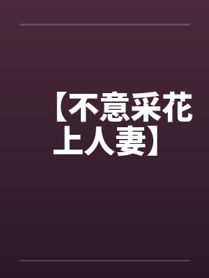 【不意采花上人妻】by佚名封面