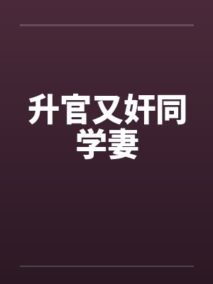升官又奸同学妻封面