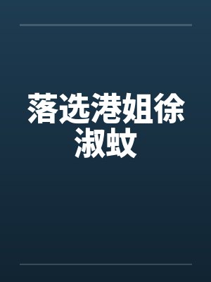 落选港姐徐淑蚊by佚名小说封面