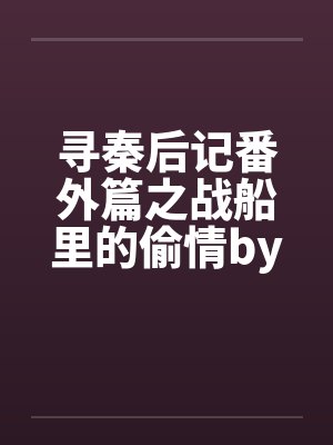 宅师小说TXT下载全本封面