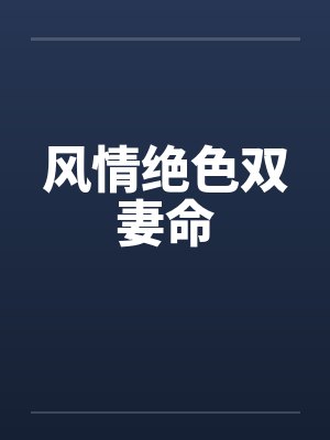 风情绝色双妻命笔趣阁无弹窗封面
