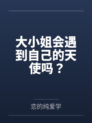 大小姐会遇到自己的天使吗？封面