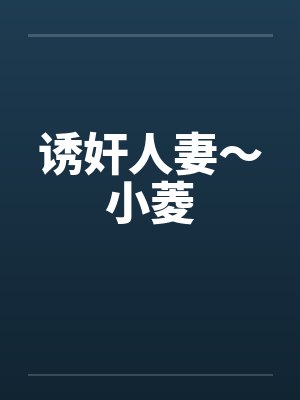 诱奸人妻～小菱封面