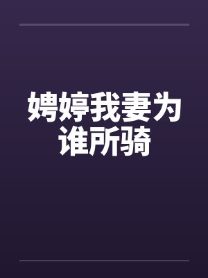 娉婷我妻为谁所骑by佚名封面