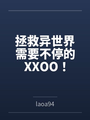 拯救异世界需要不停的XXOO！封面