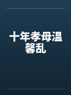 十年孝母温馨乱笔趣阁无弹窗封面