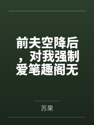 替庶妹送艳诗后被千夫所指,重生后我撕破脸封面