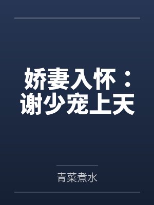 穿成年代文男主的炮灰后妈封面