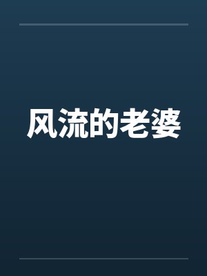 风流的妻子打一准确生肖封面
