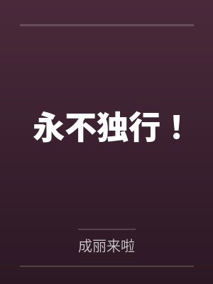 全球高武：刷怪成神，我打穿了人类禁区封面