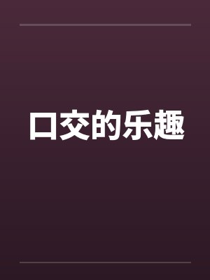 口交的乐趣封面