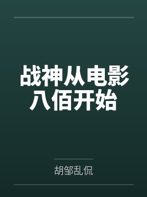 重生后我全家都是大佬免费阅读封面