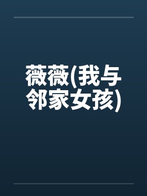 薇薇(我与邻家女孩)封面