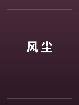 风尘glab封面