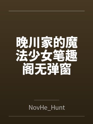 荒年:从喂饱贪吃嫂嫂后逐鹿中原!封面