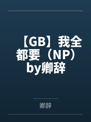 穿越神雕,我真不是来拆散你们的封面