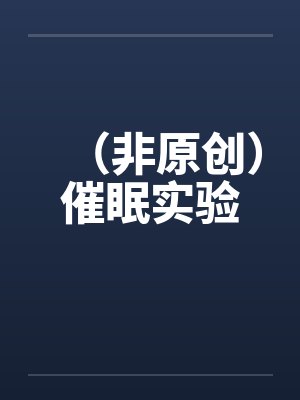 师兄我师兄实在太稳健了动漫免费观看封面
