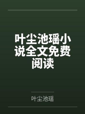 当我把反派培养成人美心善的君子后封面