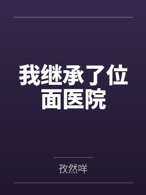 主角和明星一起荒野的小说封面