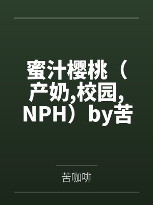 绑定咸鱼系统的女主非要内卷封面