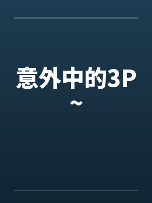 意外中的3P~封面