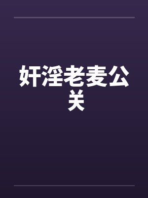 奸淫老麦公关封面