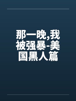 那一晚，我被强暴-美国黑人篇封面