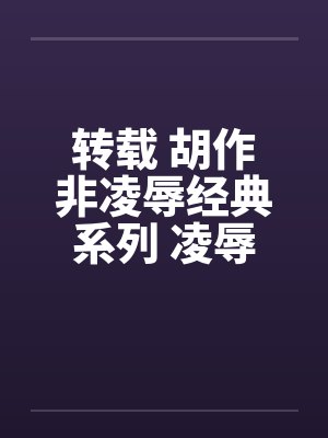 转载 胡作非凌辱经典系列 凌辱女友（2）夏雨封面