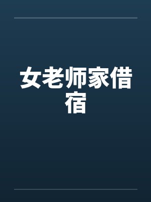 女老师家借宿封面