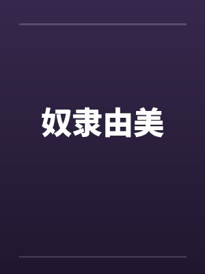 奴隶由美封面