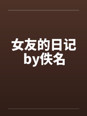 泳池屁孩绿母——我去给美母买泳衣,却不知慈祥温柔的爆乳老妈被熊孩子调教成只会发出浪叫的淫贱母猪!丰满封面