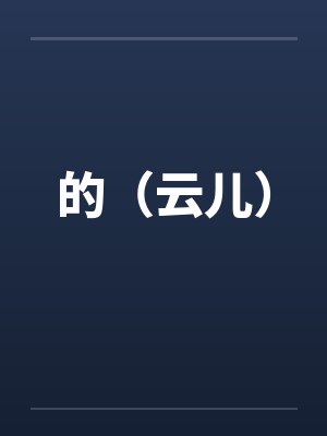 斗罗:开局震惊教皇比比东封面