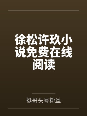 爱拼才会赢百度百科封面