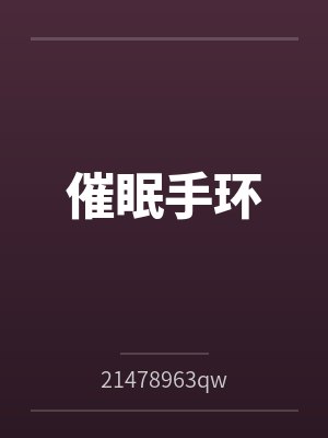 催眠手环李志小说封面