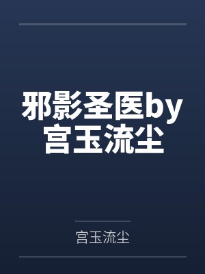 我和总统结婚了封面