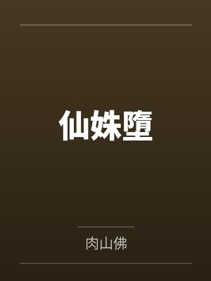 我沟通未来，杀穿这个末世！封面