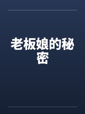 老板娘的秘密by佚名笔趣阁无弹窗封面