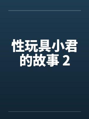 性玩具小君的故事 2笔趣阁无弹窗封面