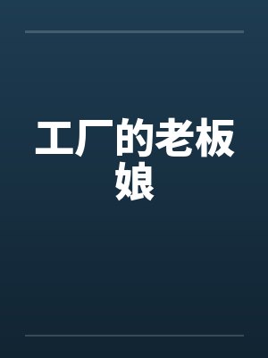 工厂的老板娘封面