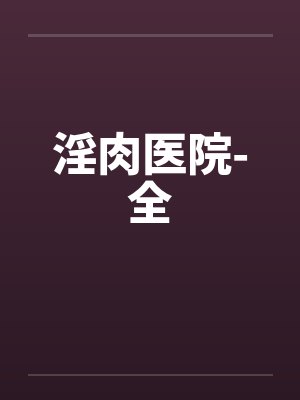 淫肉医院-全封面