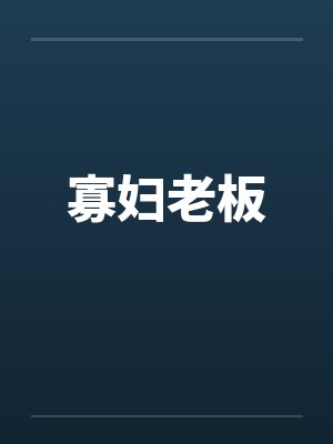 寡妇老板笔趣阁无弹窗封面