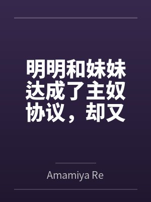 明明和妹妹达成了主奴协议,却又痴迷于四位JK主人的鞋袜封面