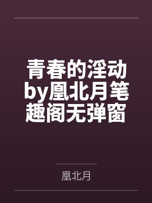 天使与魅魔降临到我身边封面